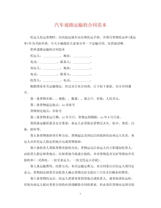 汽车道路运输的合同范本
