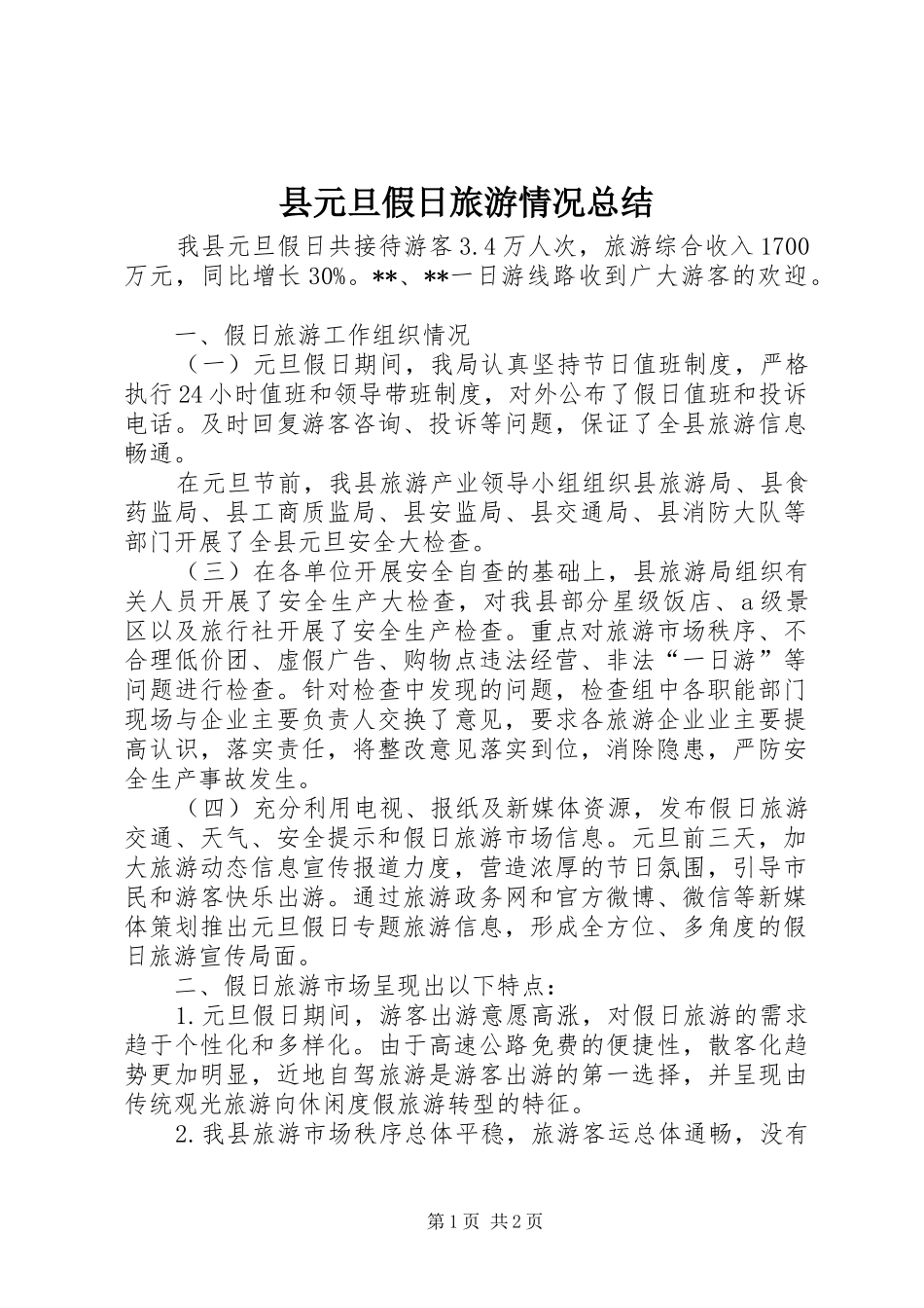 县元旦假日旅游情况总结_第1页