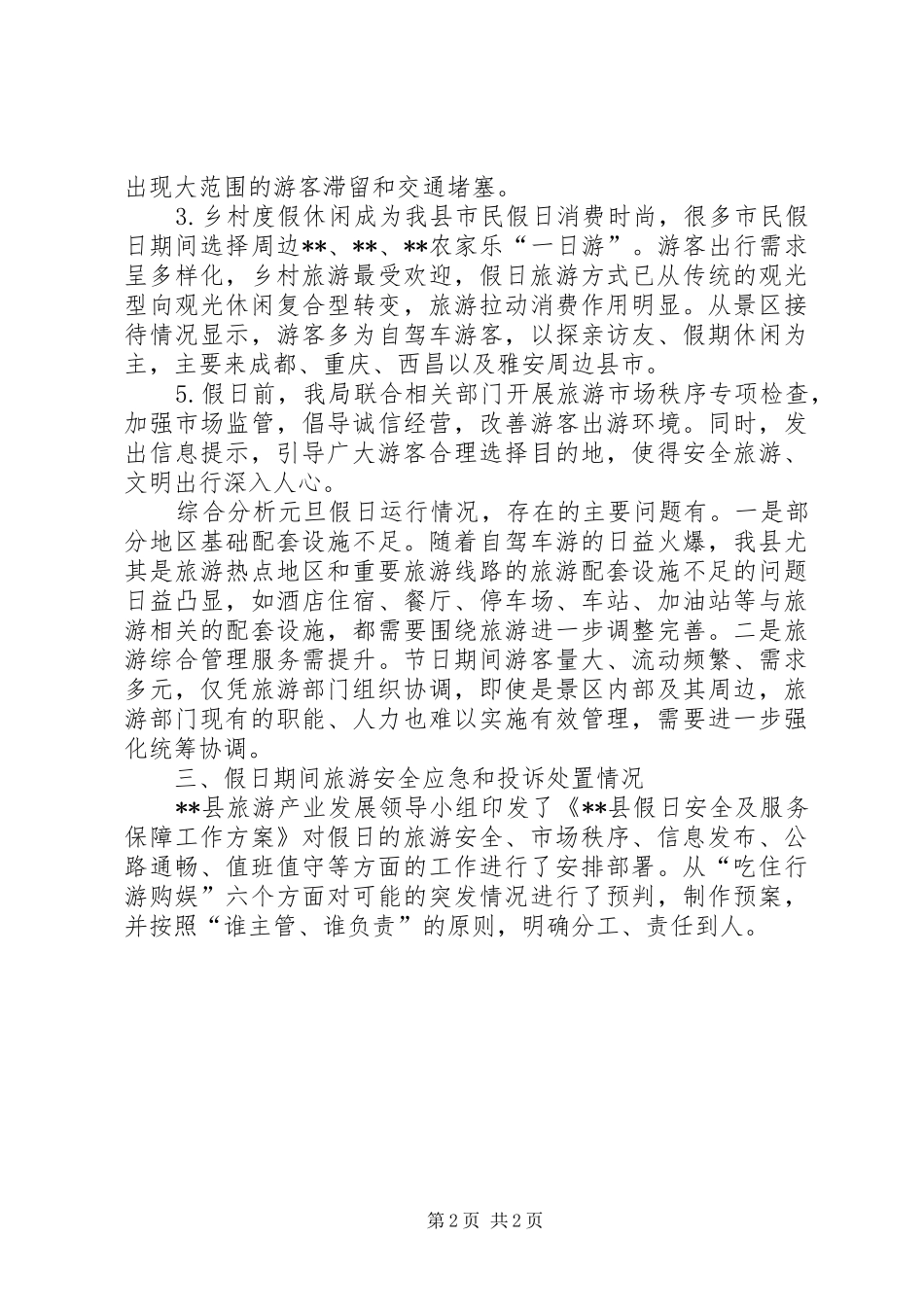 县元旦假日旅游情况总结_第2页