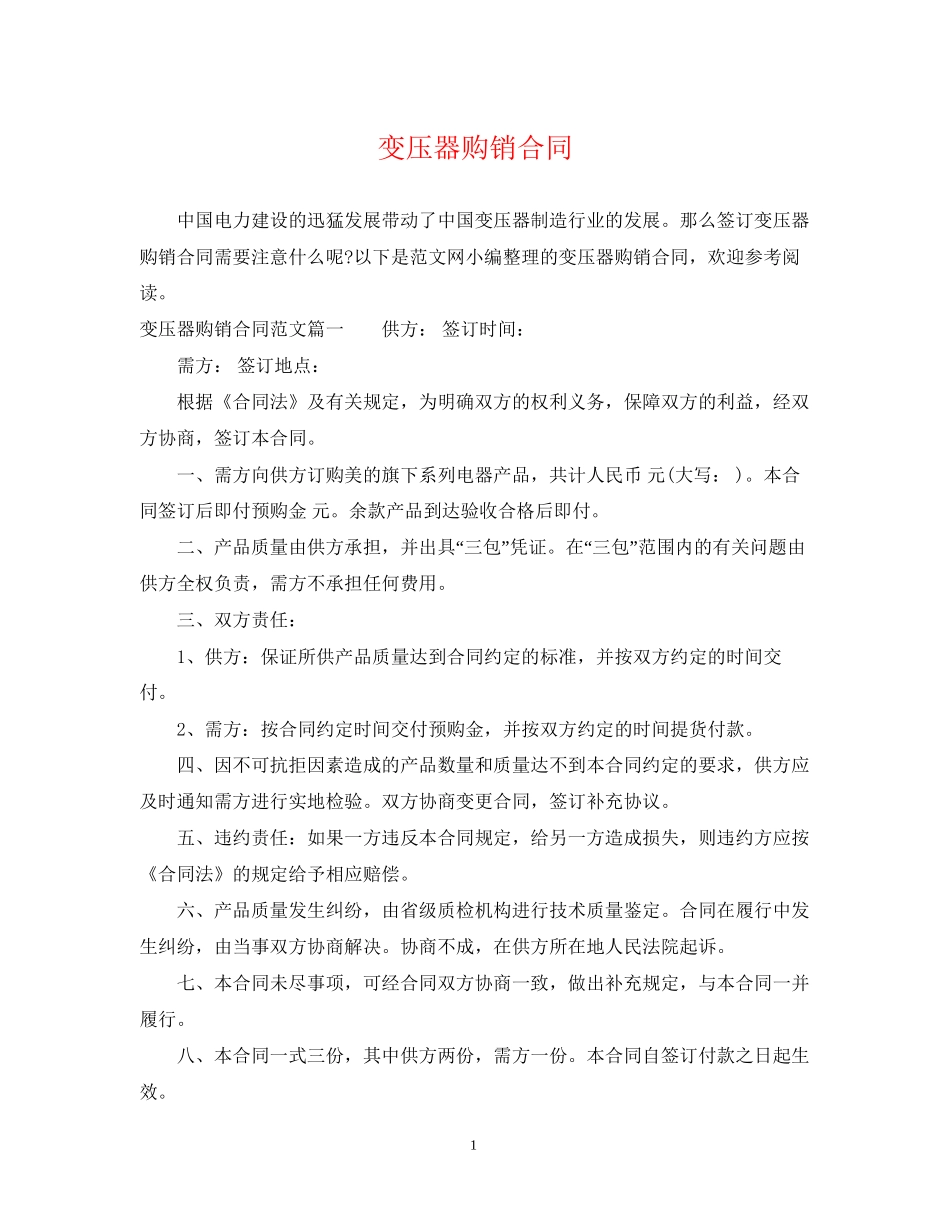变压器购销合同_第1页