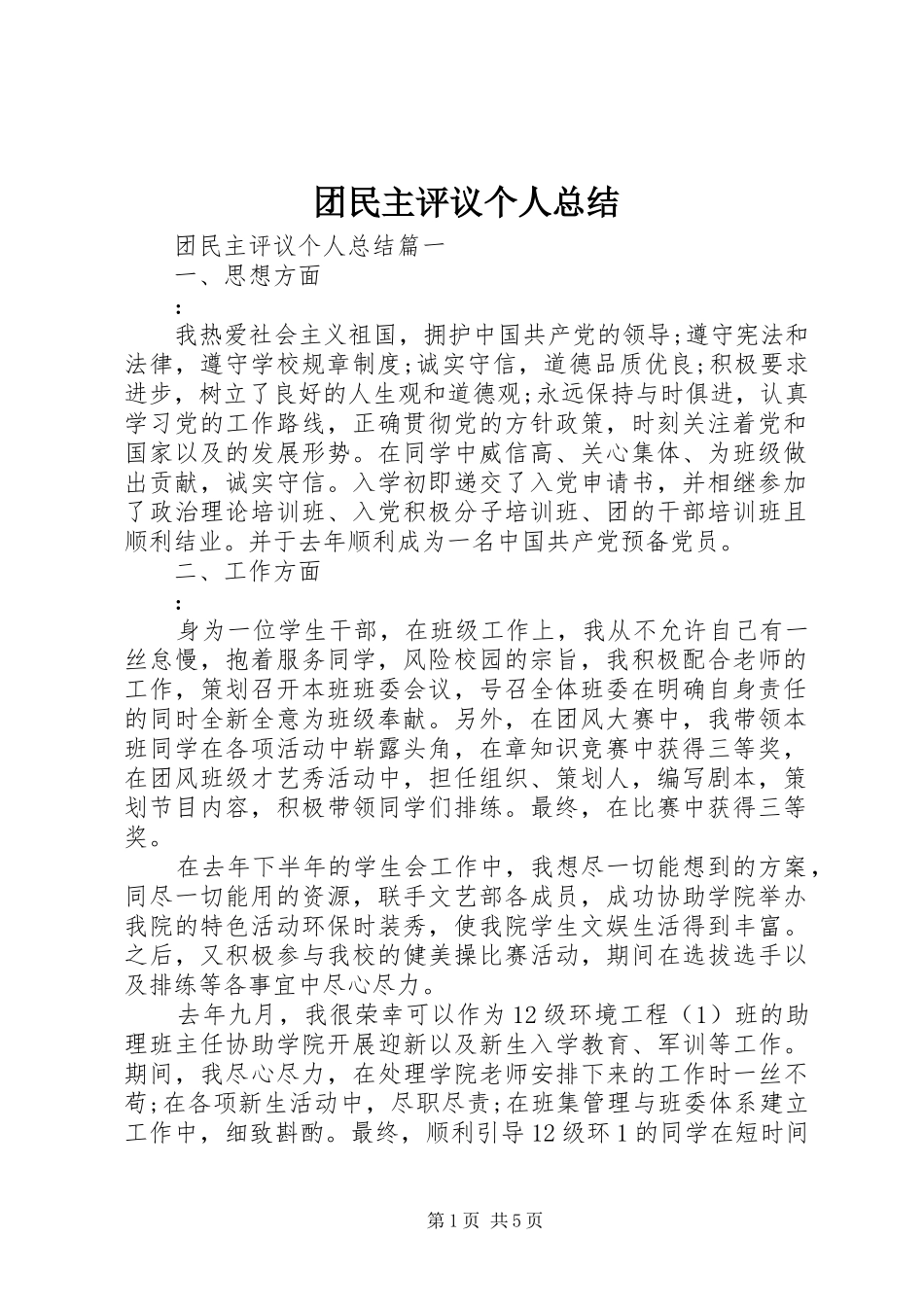 团民主评议个人总结_第1页