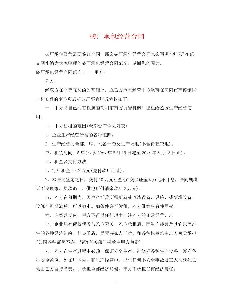 砖厂承包经营合同_第1页