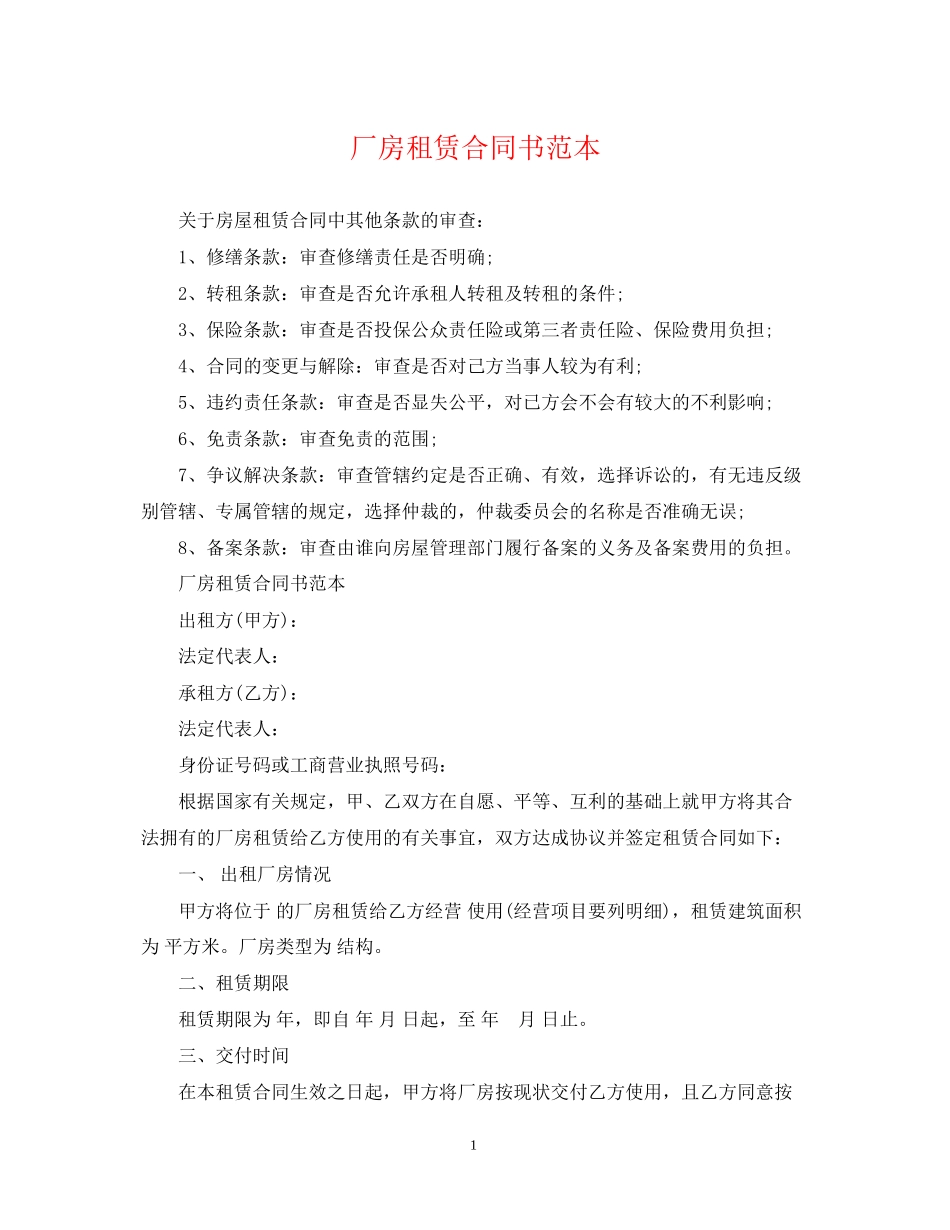 厂房租赁合同书范本3_第1页