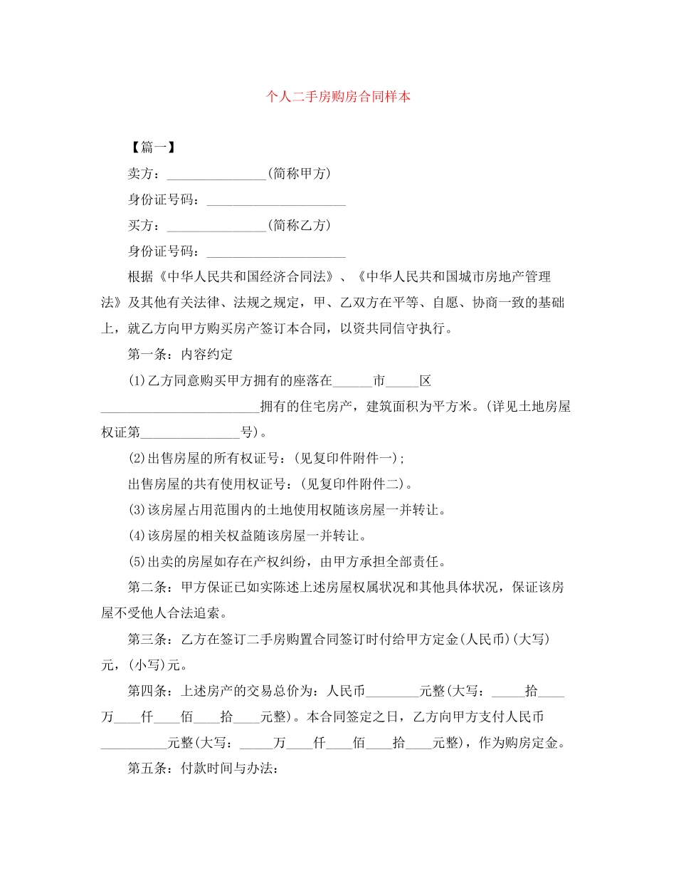 个人二手房购房合同样本_第1页