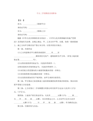 个人二手房购房合同样本