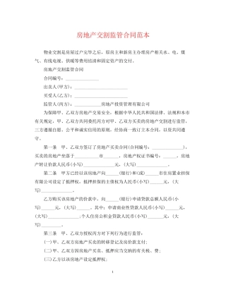 房地产交割监管合同范本