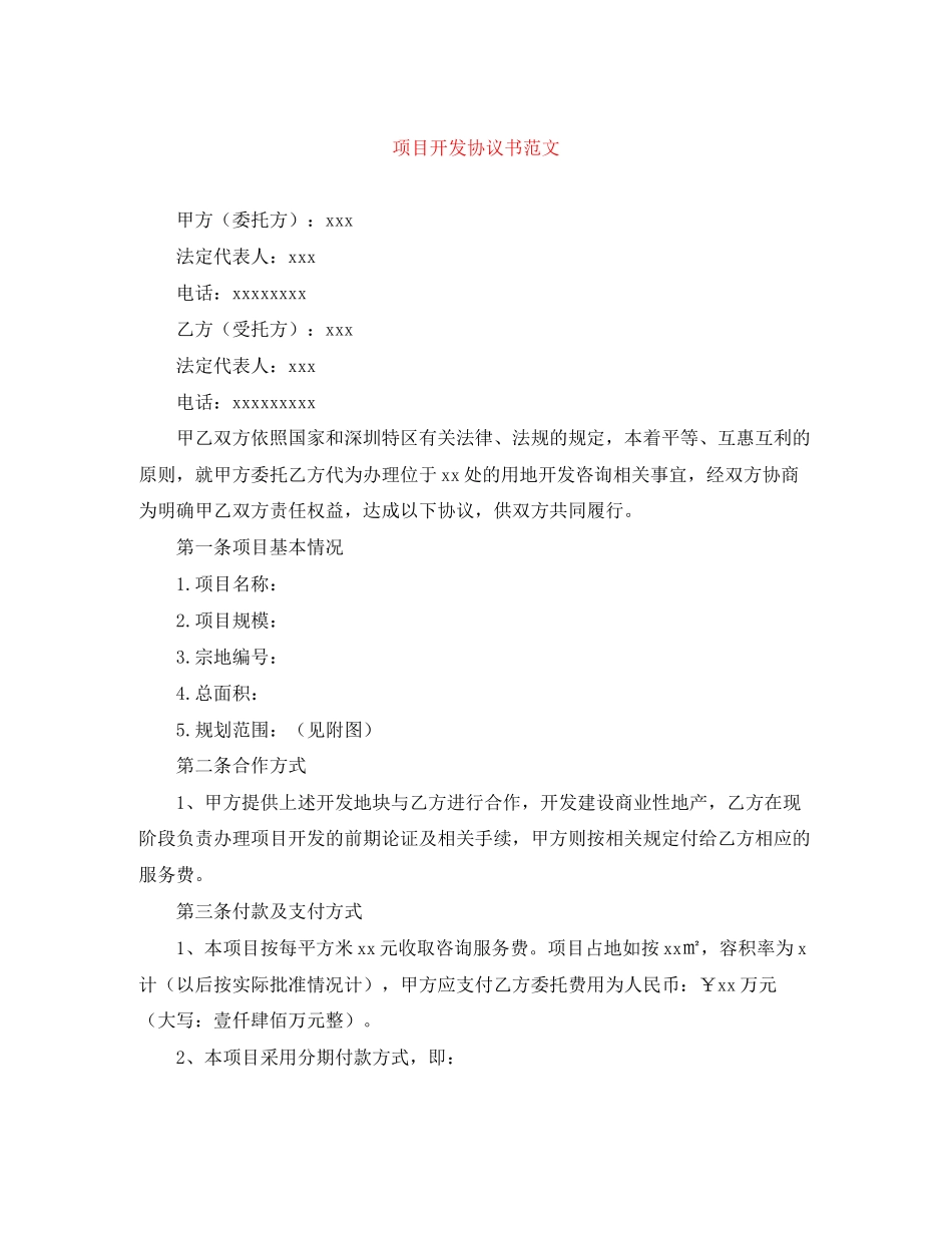 项目开发协议书范文_第1页