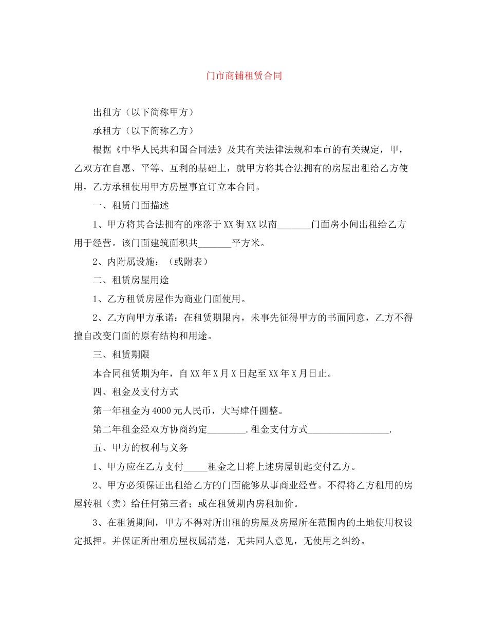 门市商铺租赁合同_第1页