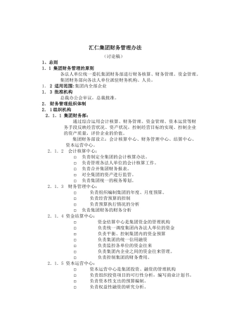 汇仁集团财务管理方案