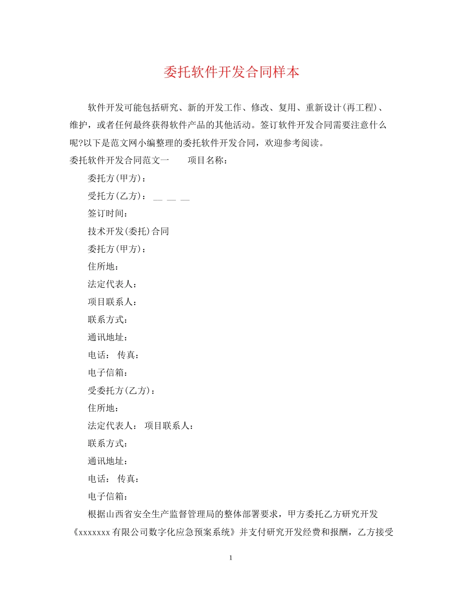 委托软件开发合同样本_第1页
