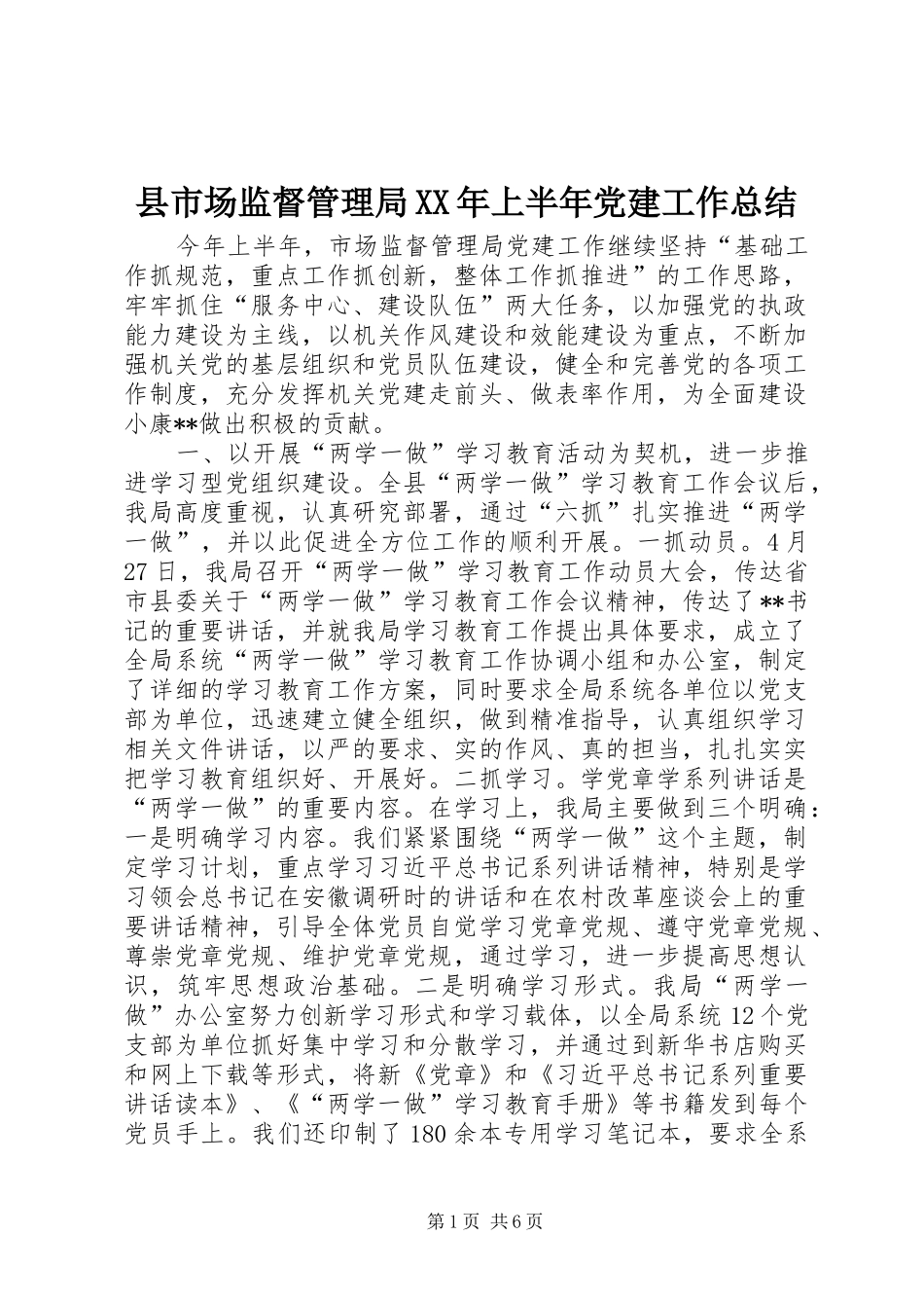 县市场监督管理局XX年上半年党建工作总结_第1页