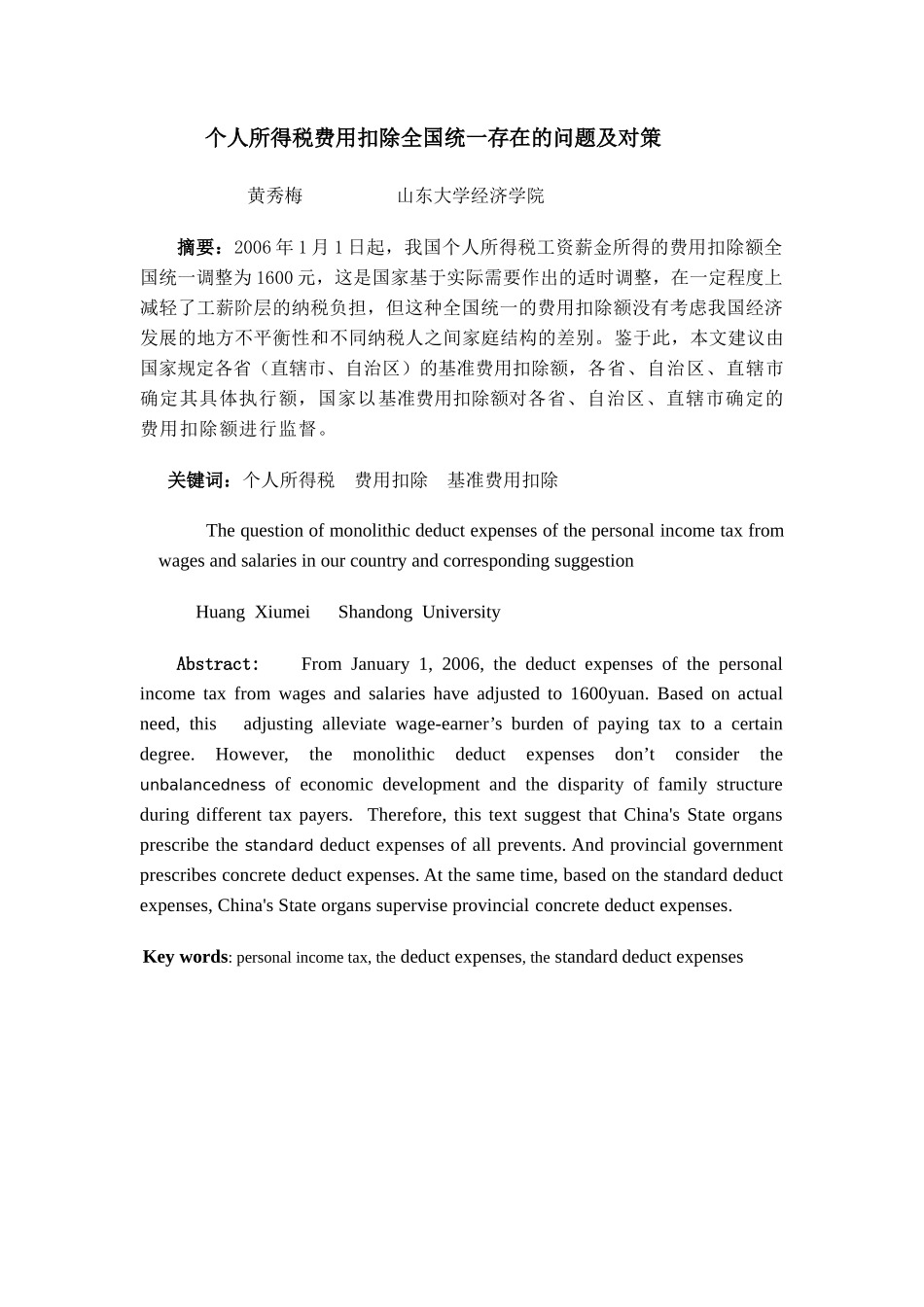 个人所得税费用扣除全国统一存在的问题及对策_第1页