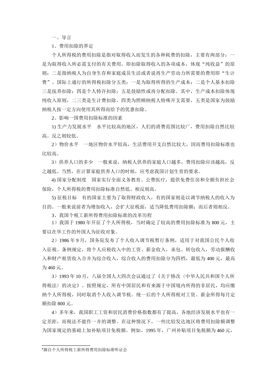 个人所得税费用扣除全国统一存在的问题及对策_第2页