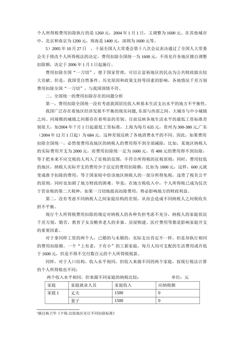 个人所得税费用扣除全国统一存在的问题及对策_第3页