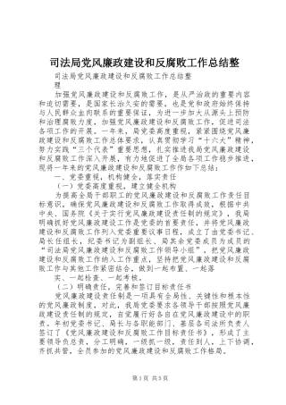 司法局党风廉政建设和反腐败工作总结整