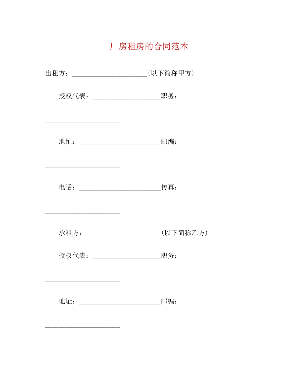 厂房租房的合同范本3)_第1页