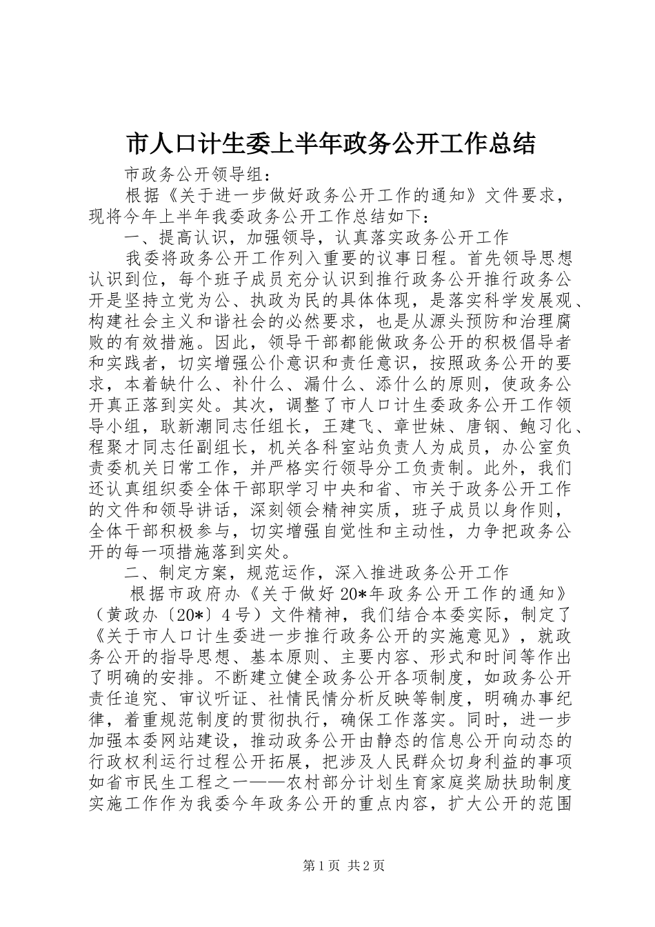 市人口计生委上半年政务公开工作总结_第1页