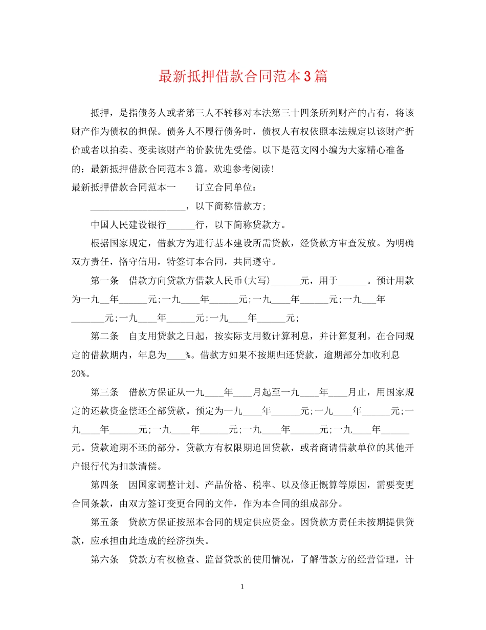 抵押借款合同范本3篇3_第1页