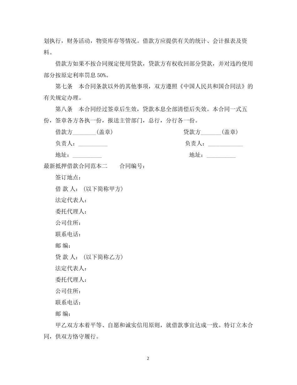 抵押借款合同范本3篇3_第2页