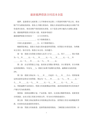抵押借款合同范本3篇3