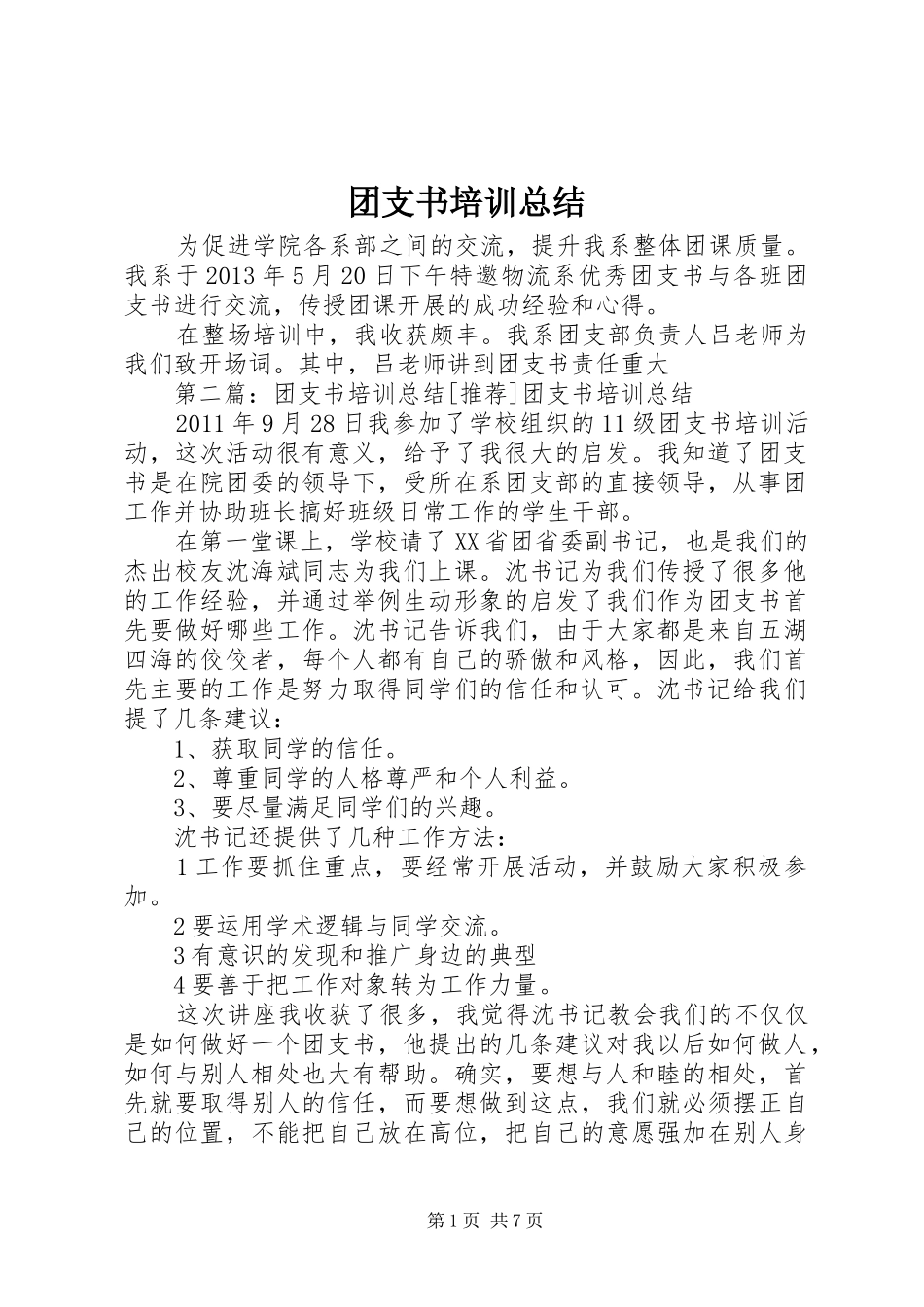 团支书培训总结_第1页