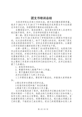 团支书培训总结