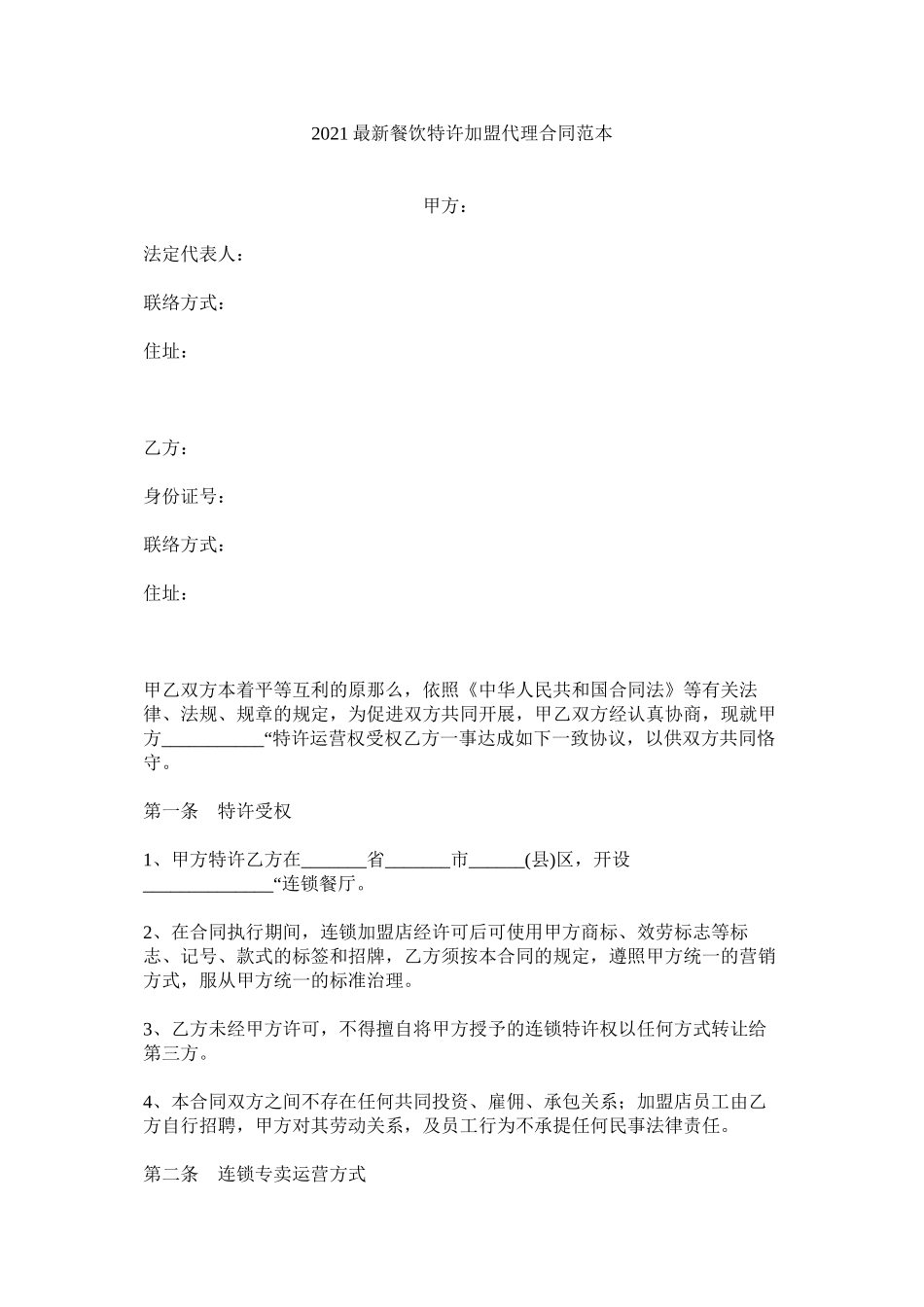 餐饮特许加盟代理合同范本_第1页