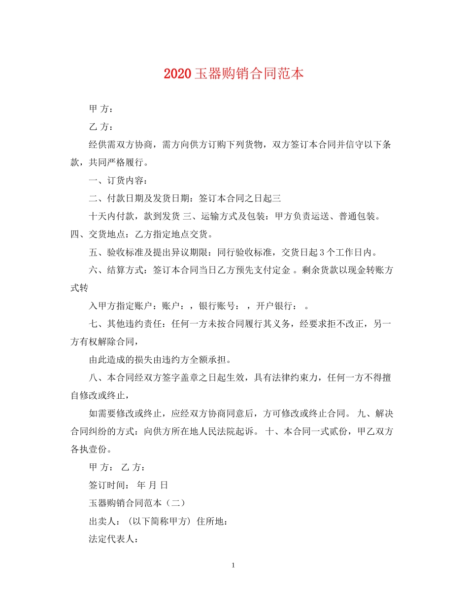 玉器购销合同范本_第1页
