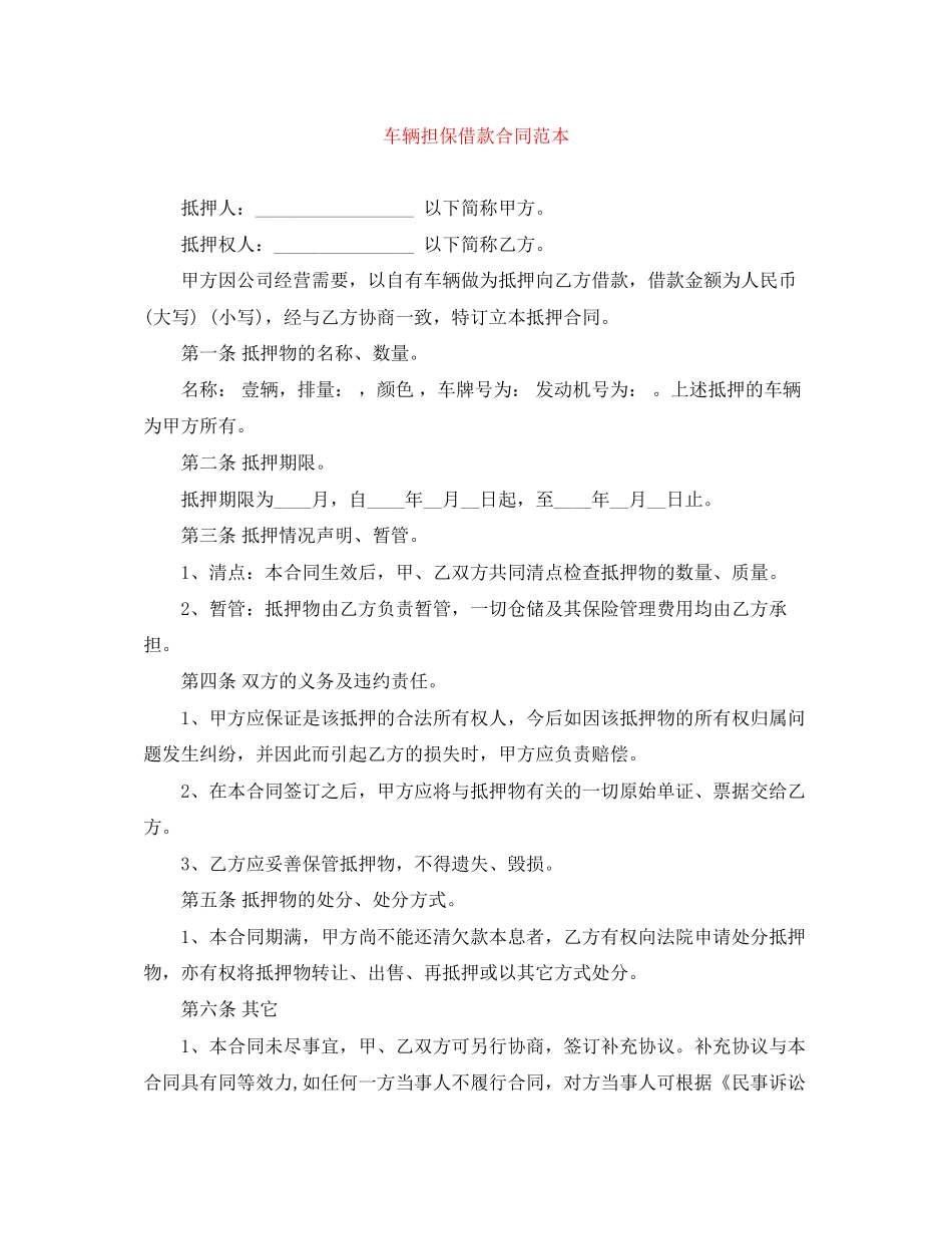 车辆担保借款合同范本_第1页