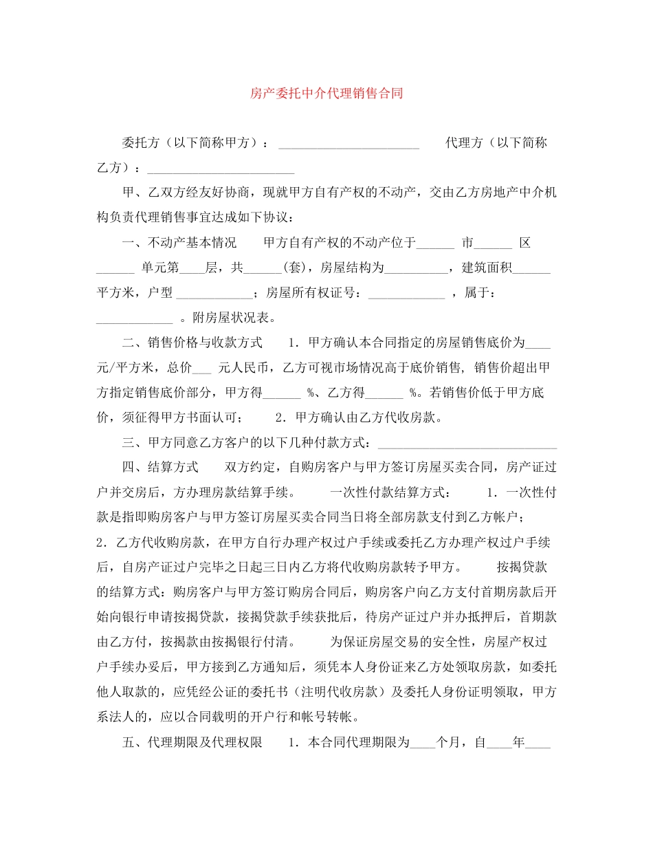 房产委托中介代理销售合同_第1页