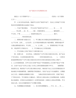 房产委托中介代理销售合同