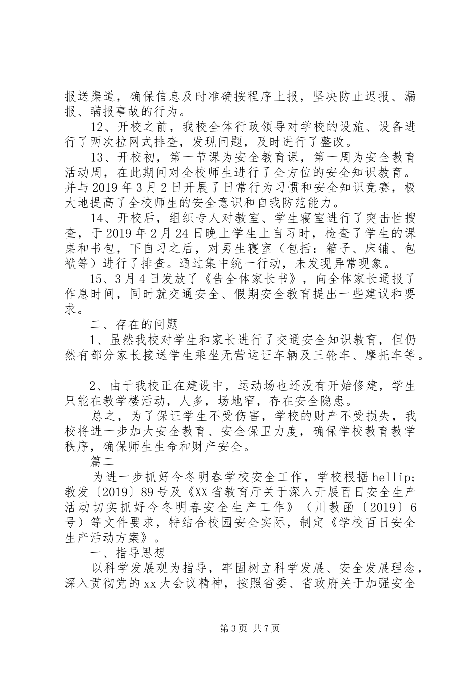 学校百日安全生产活动总结两篇_第3页