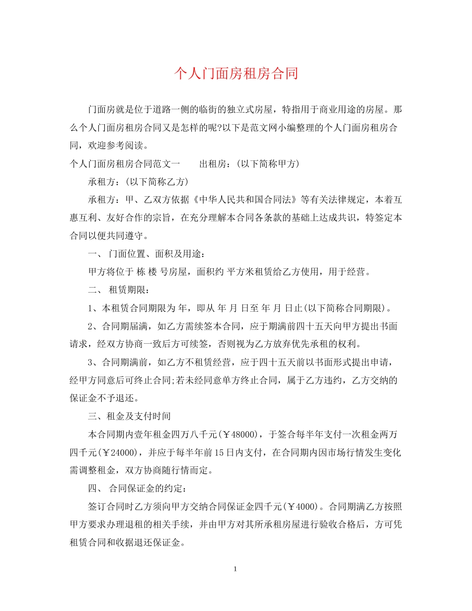 个人门面房租房合同_第1页