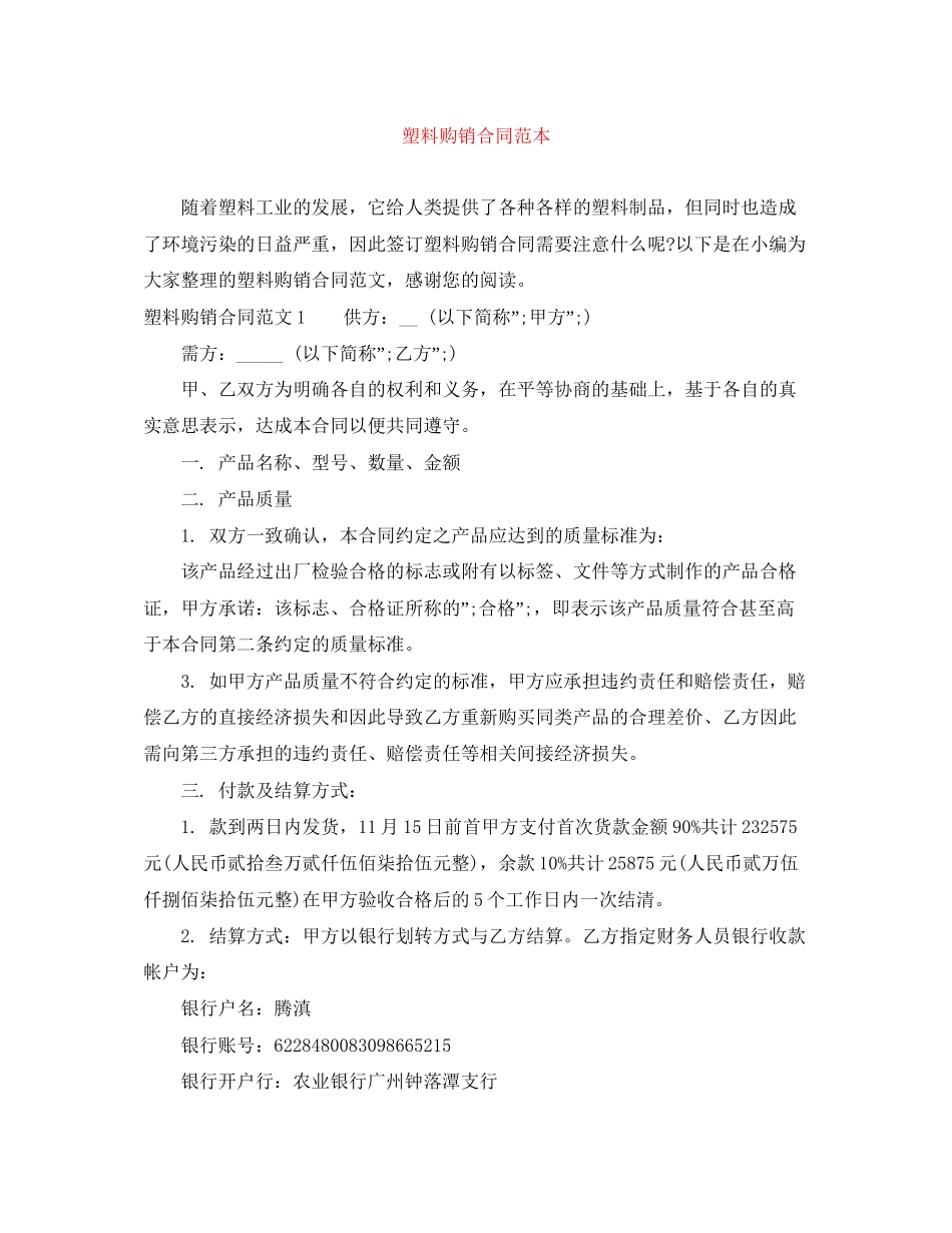 塑料购销合同范本_第1页