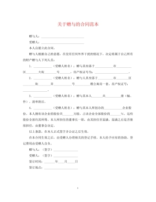 关于赠与的合同范本