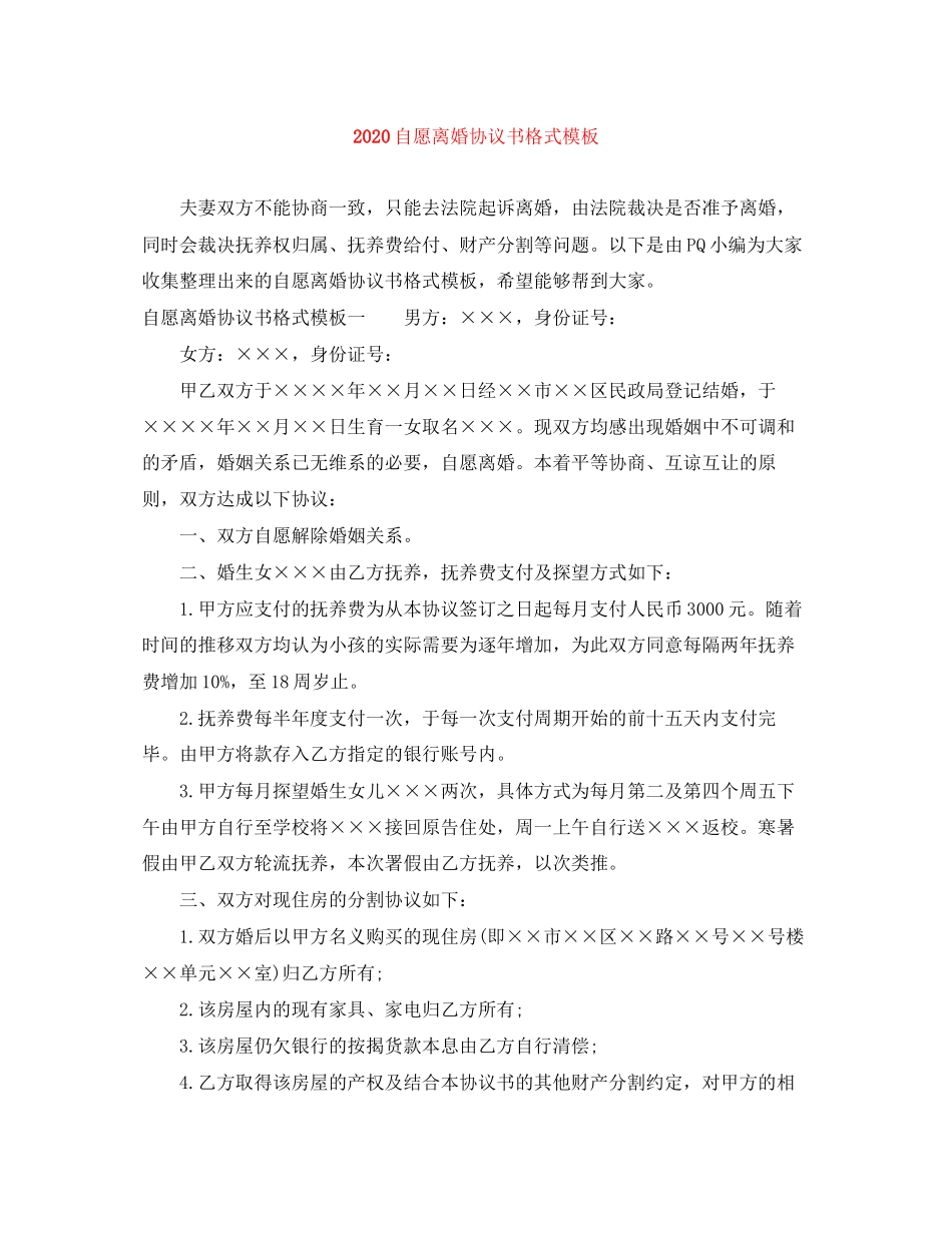 自愿离婚协议书格式模板_第1页