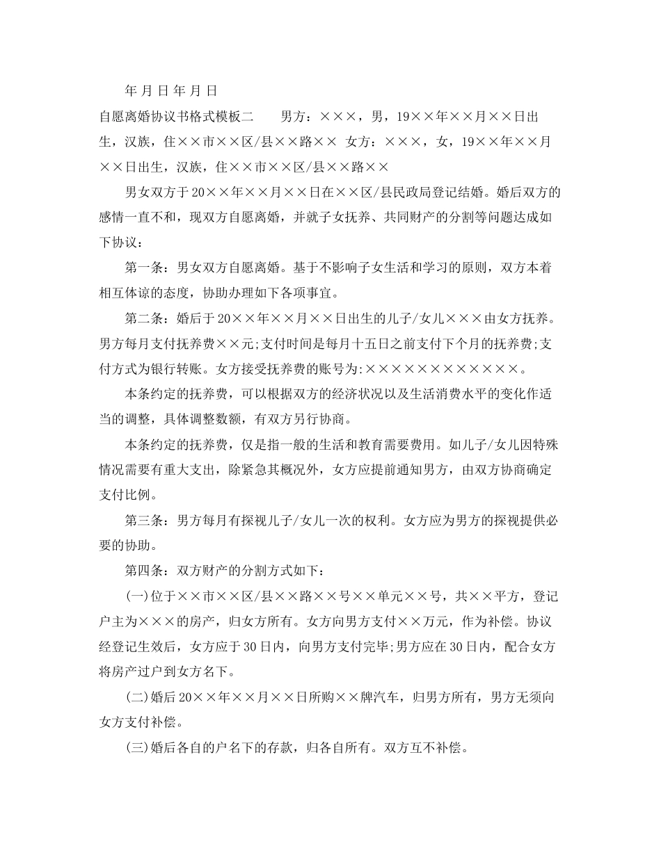 自愿离婚协议书格式模板_第3页