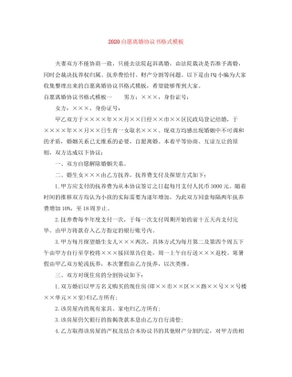 自愿离婚协议书格式模板