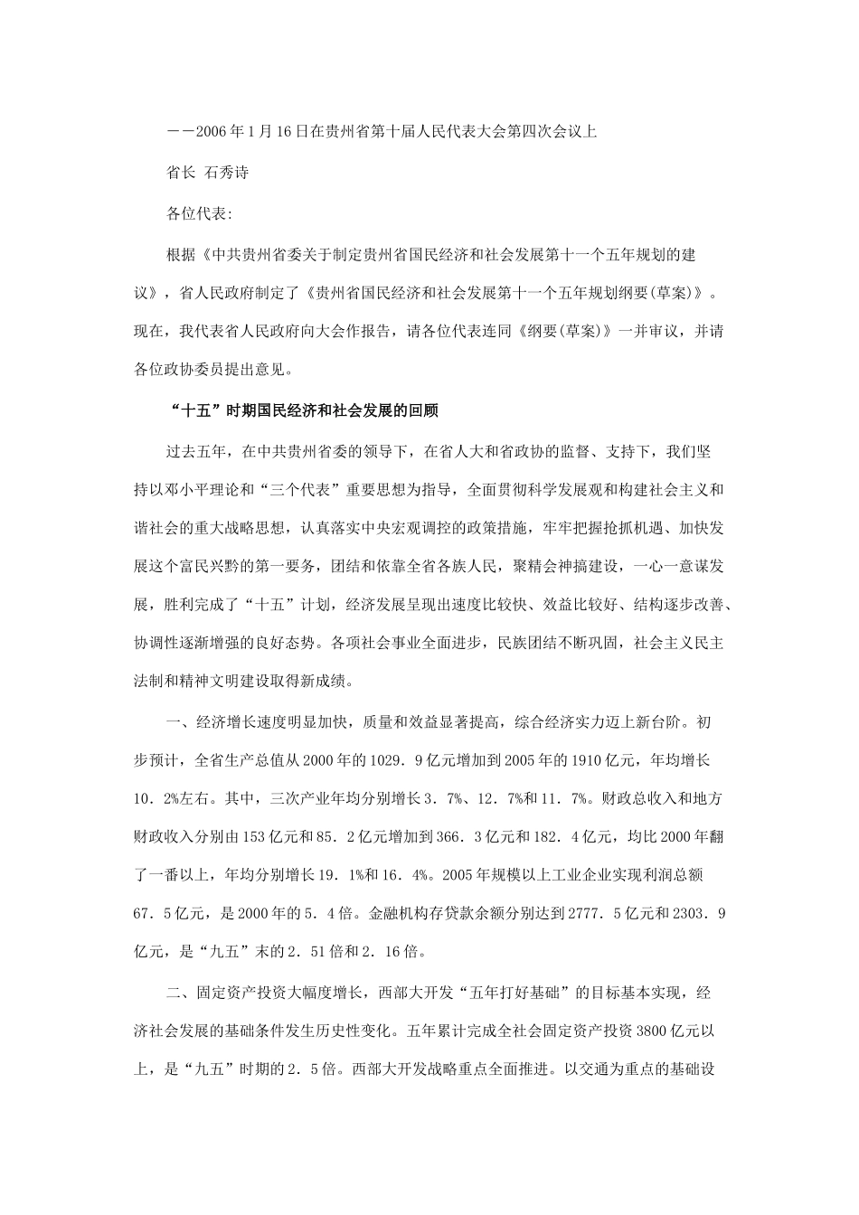 贵州省“十一五”规划纲要及国民经济回顾_第1页