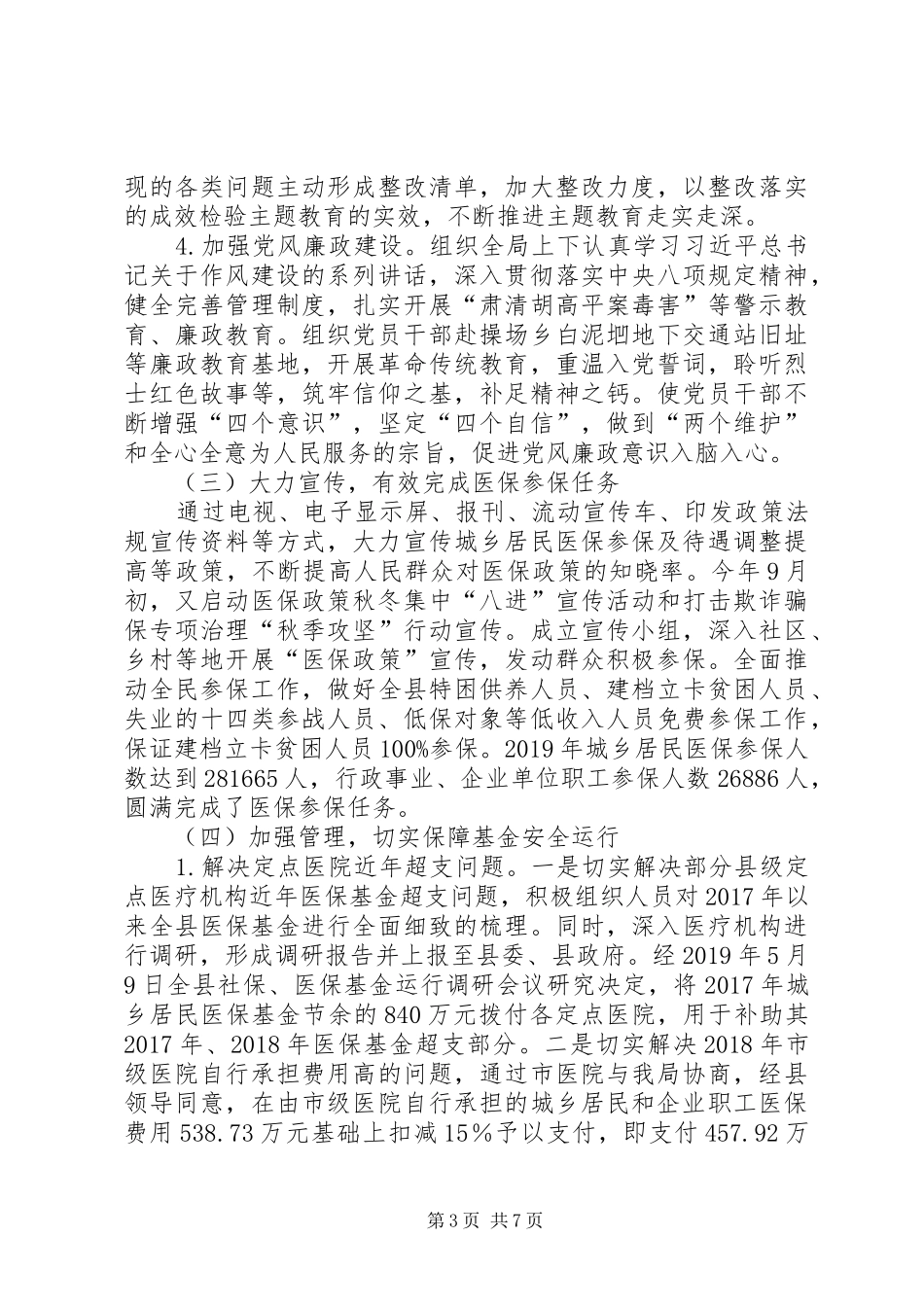 县医疗保障局工作总结_第3页
