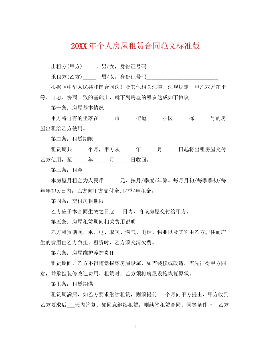 个人房屋租赁合同范文标准版_第1页