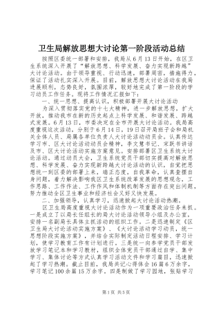 卫生局解放思想大讨论第一阶段活动总结