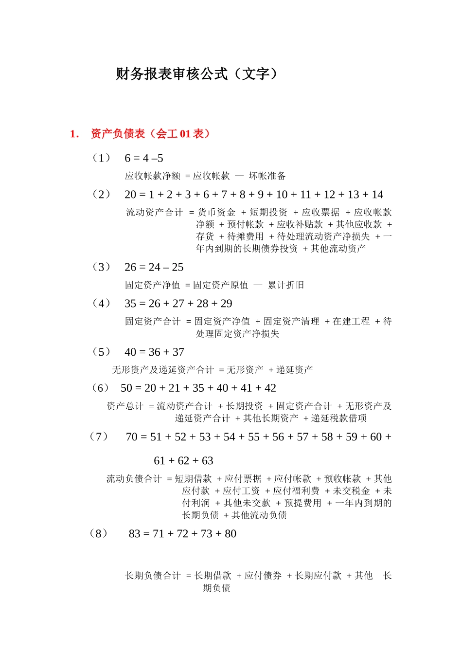 财务报表填制公式_第1页