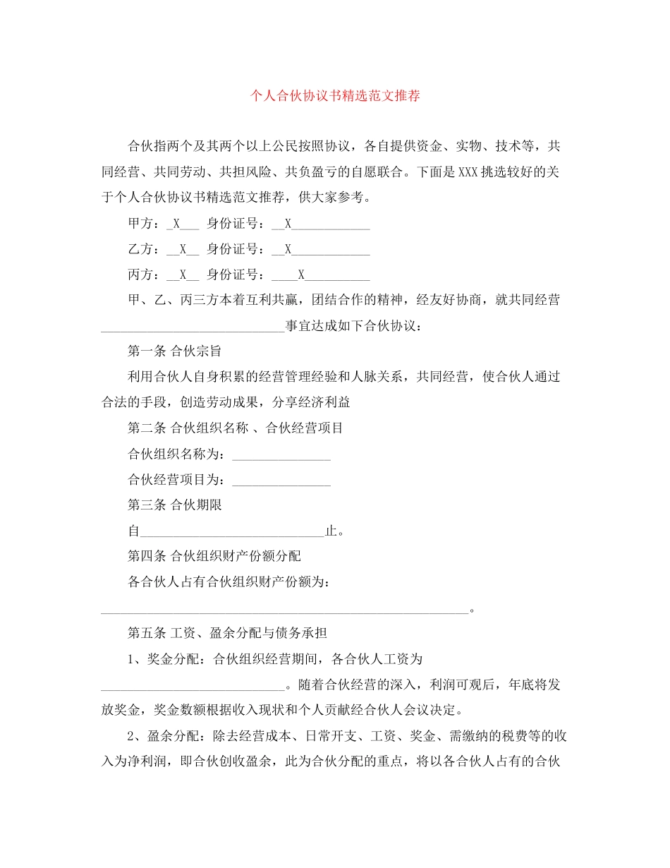 个人合伙协议书精选范文推荐_第1页