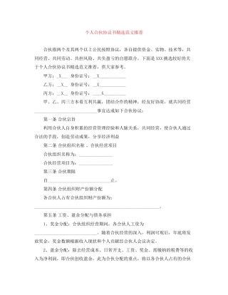 个人合伙协议书精选范文推荐