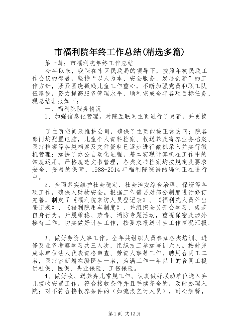 市福利院年终工作总结(精选多篇)_第1页