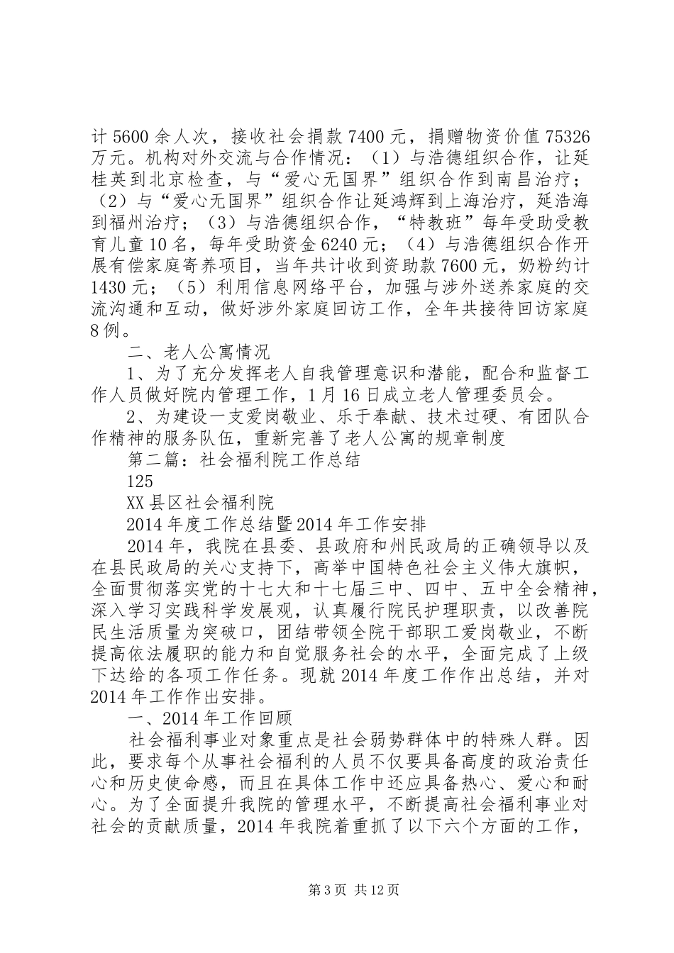 市福利院年终工作总结(精选多篇)_第3页