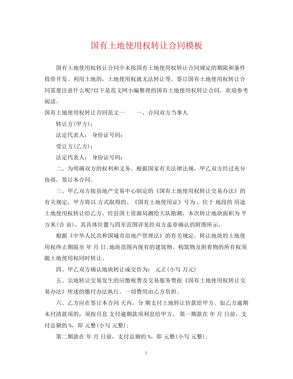 国有土地使用权转让合同模板_第1页
