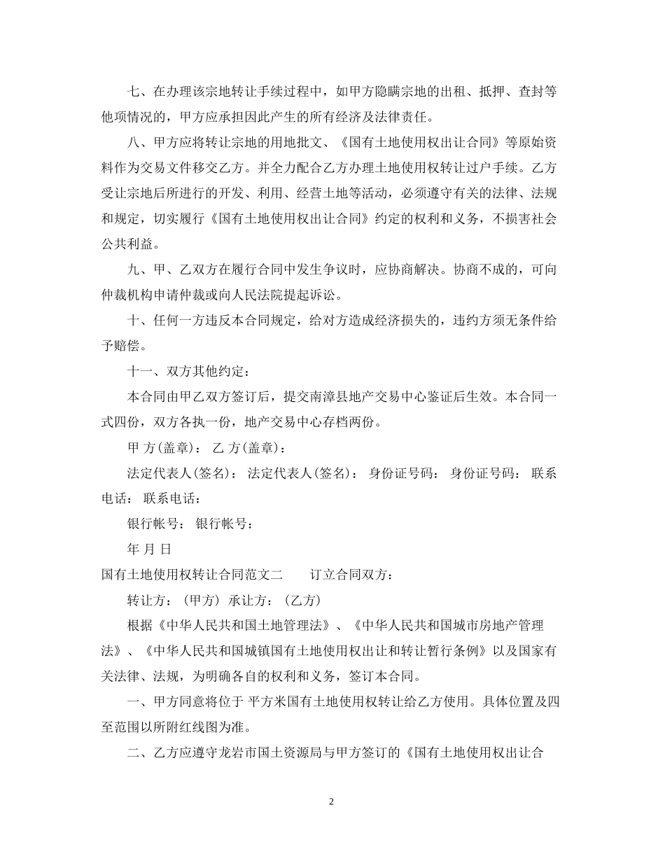 国有土地使用权转让合同模板_第2页