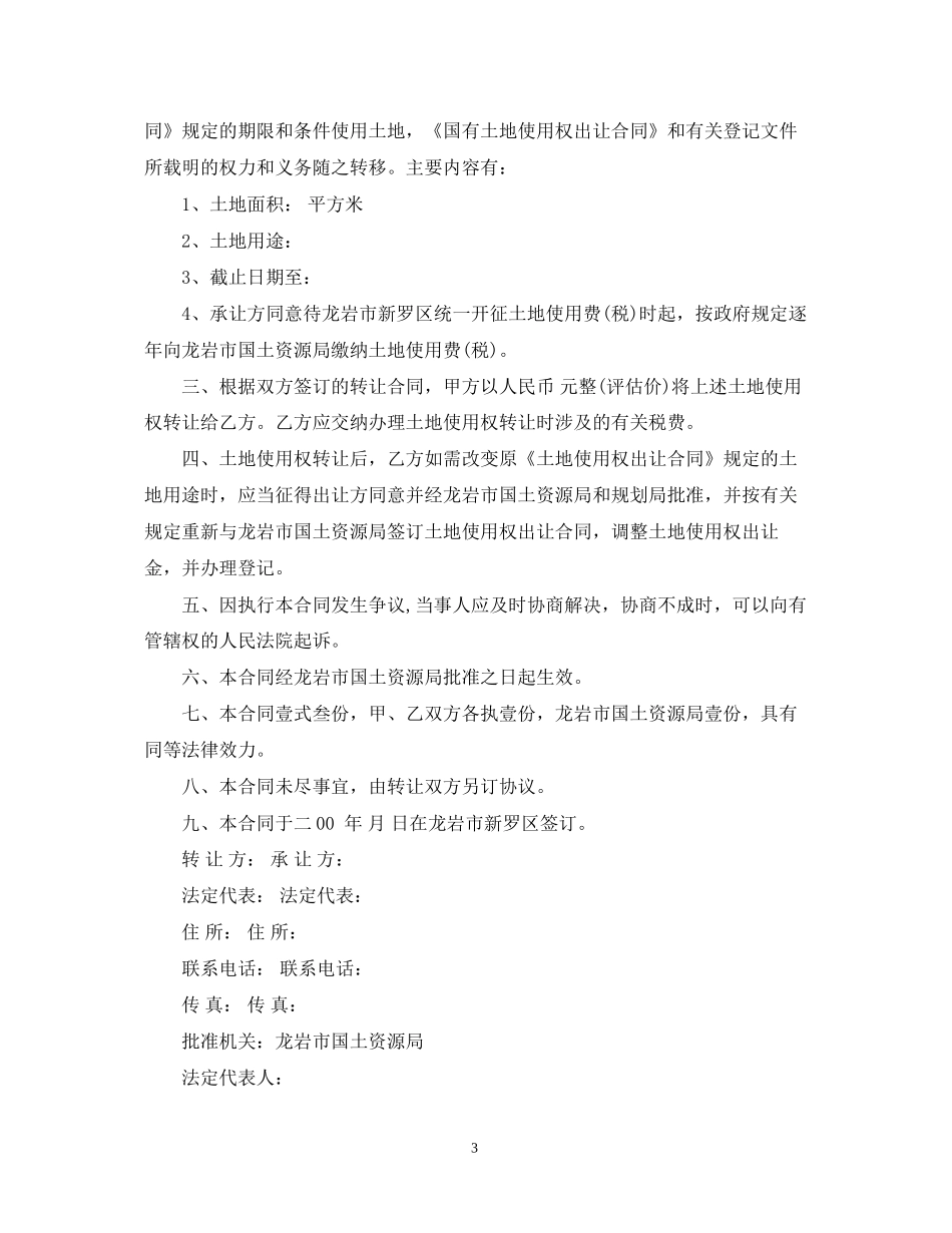 国有土地使用权转让合同模板_第3页
